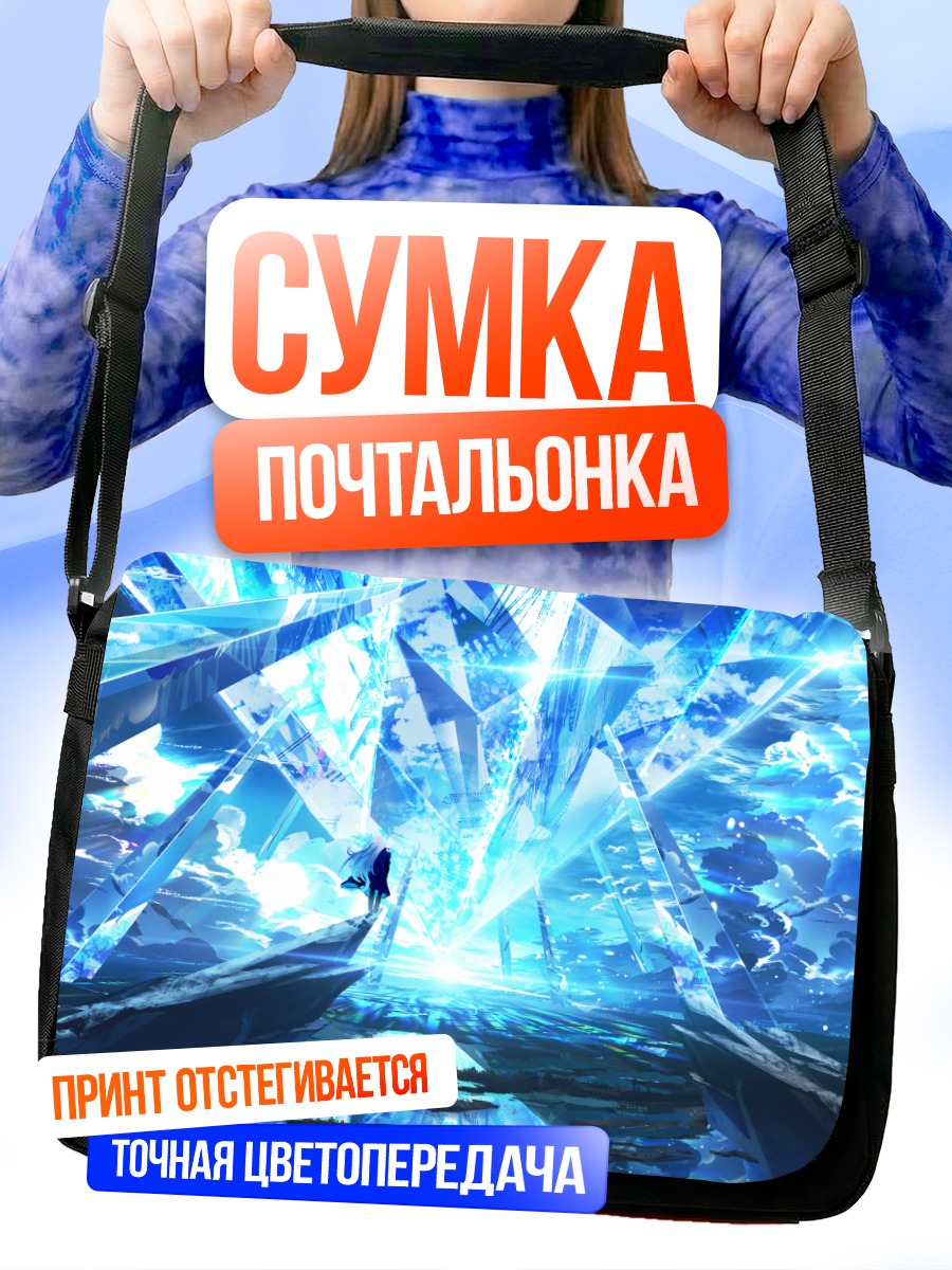 Сумка-почтальонка Хрустальный мир