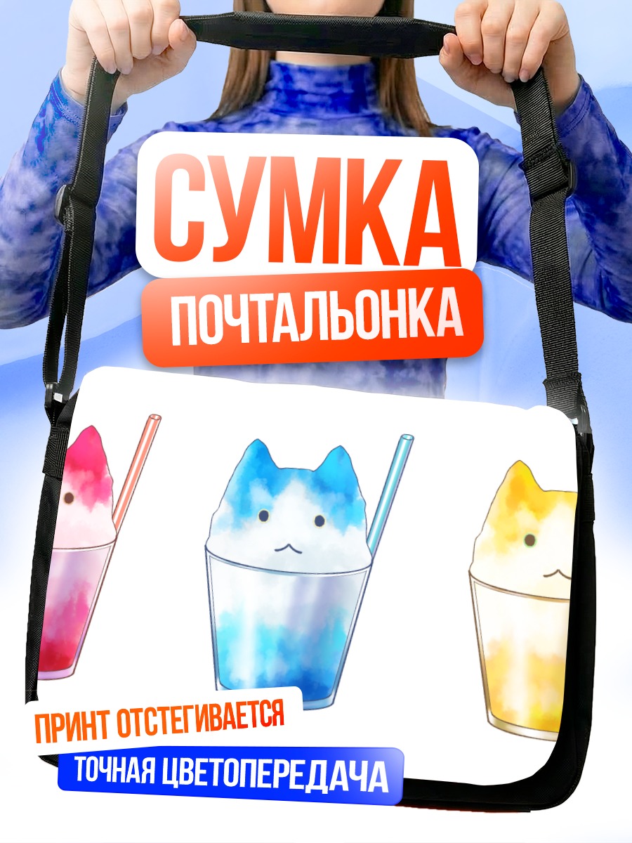 Сумка-почтальонка Улыбающиеся котики-напитки