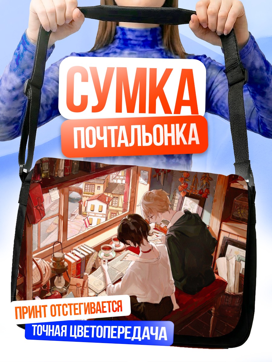 Сумка-почтальонка Завтрак в книжной лавке