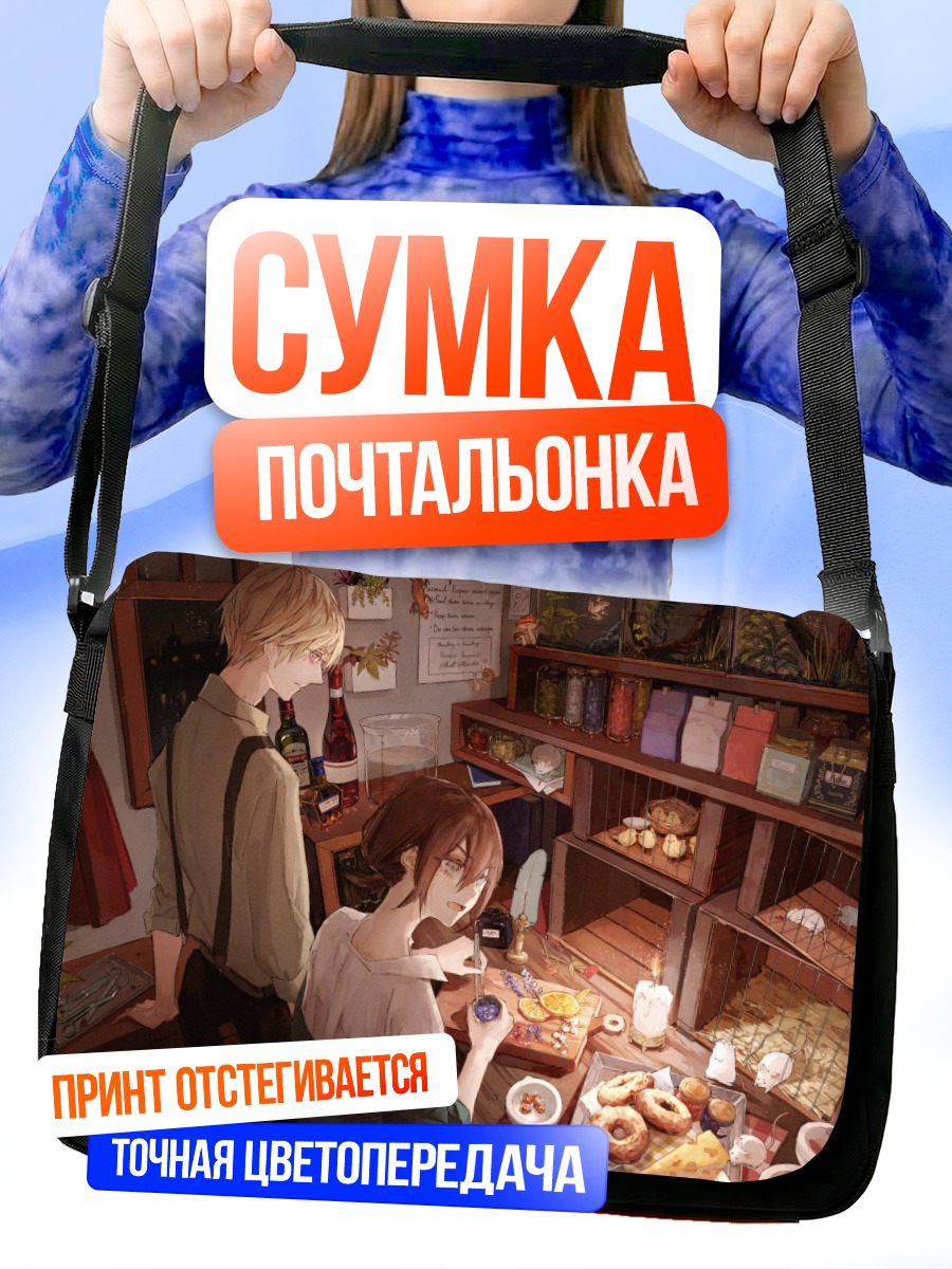 Сумка-почтальонка Завтрак с другом