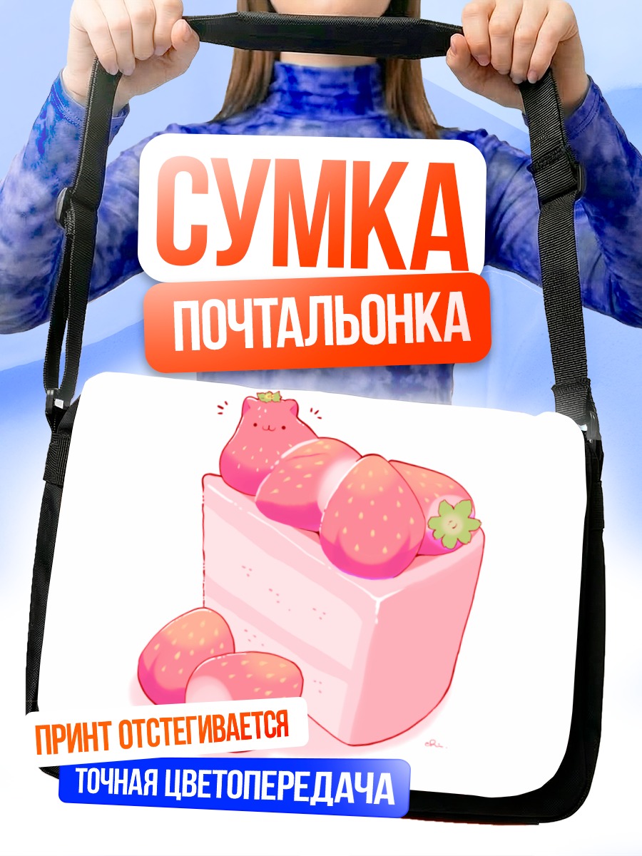 Сумка-почтальонка Кот-клубничный торт
