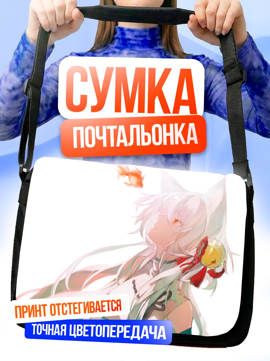 Сумка-почтальонка Беловолосая кицунэ с рыбкой