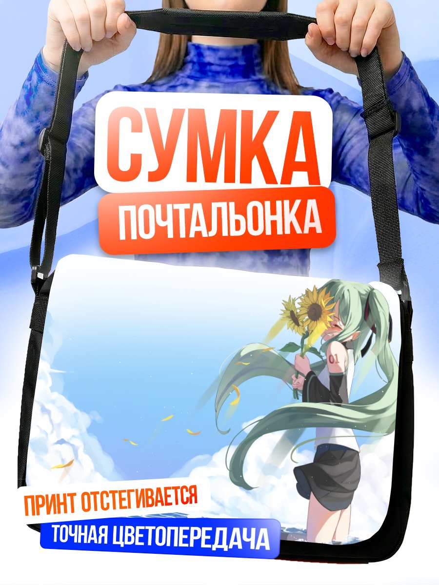 Сумка-почтальонка Мику Хацунэ с подсолнухом