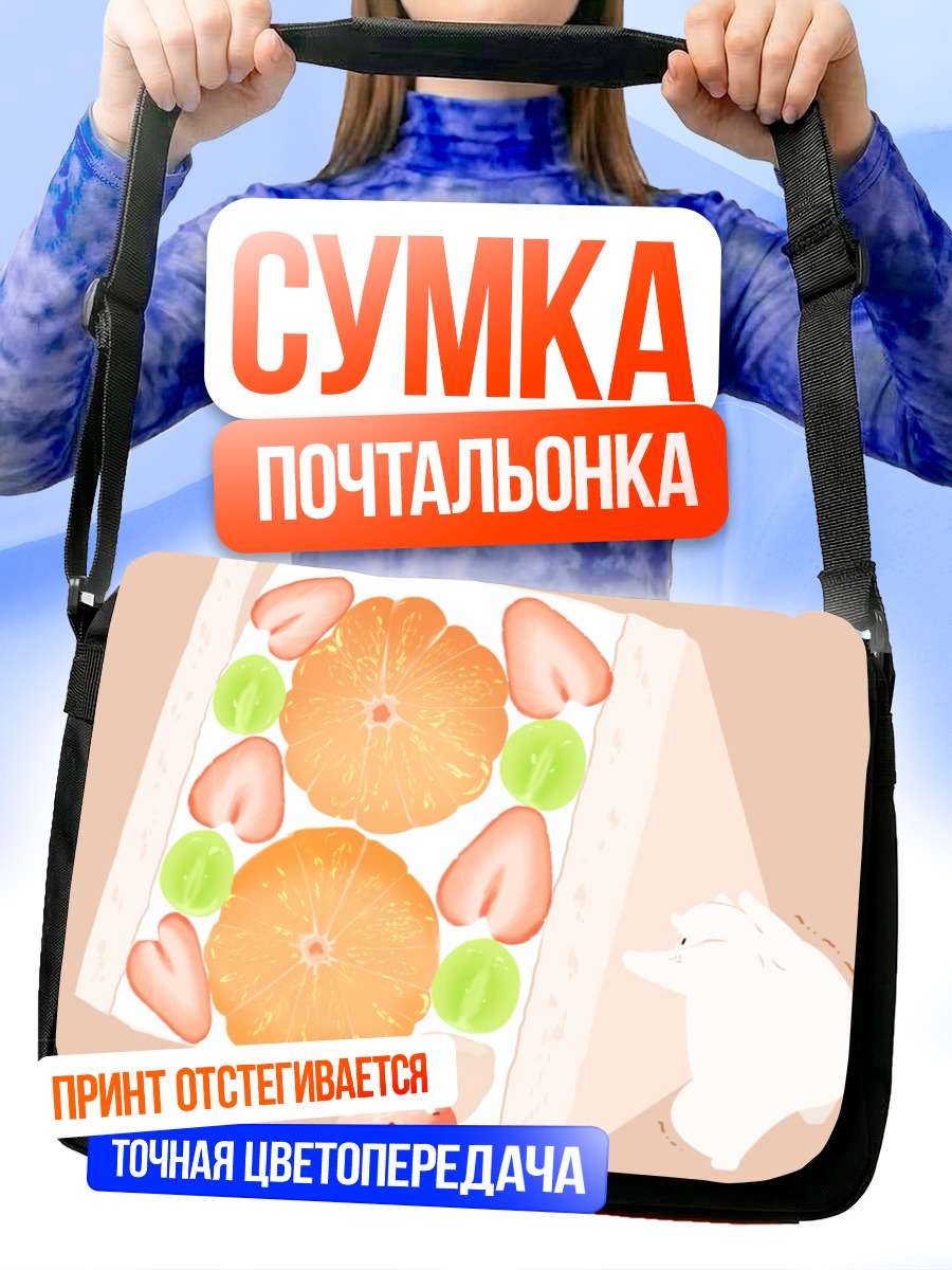 Сумка-почтальонка Медвежонок и торт