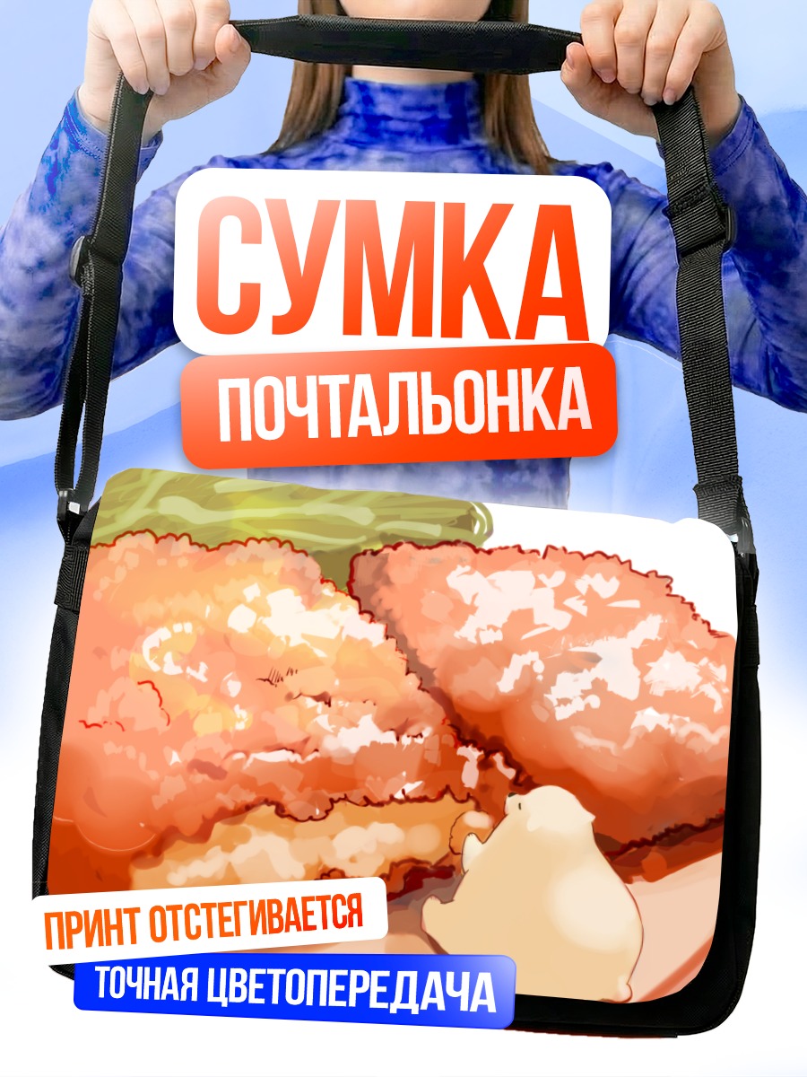 Сумка-почтальонка Медвежонок и котлеты