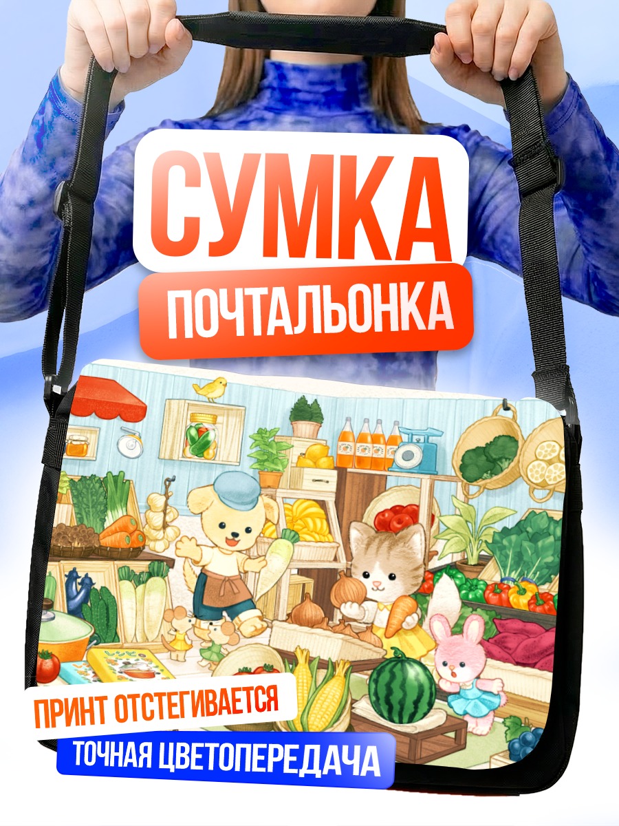 Сумка-почтальонка Лесной рынок овощей