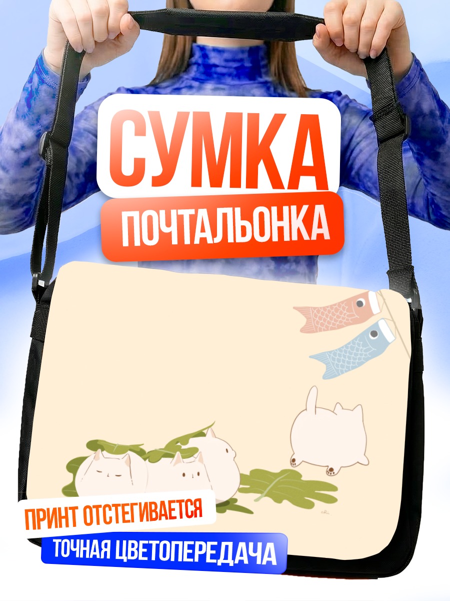 Сумка-почтальонка Коты под коинобори