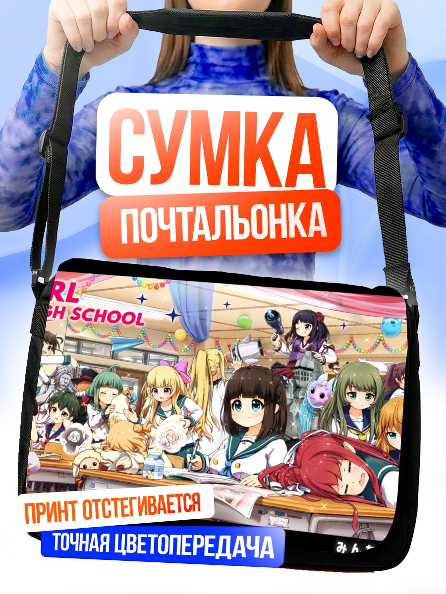 Сумка-почтальонка Battle Girl High School