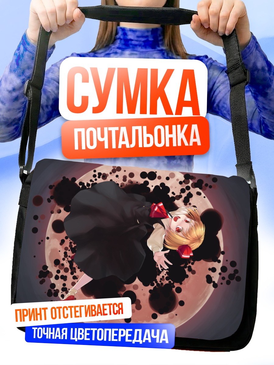 Сумка-почтальонка Румия в темноте
