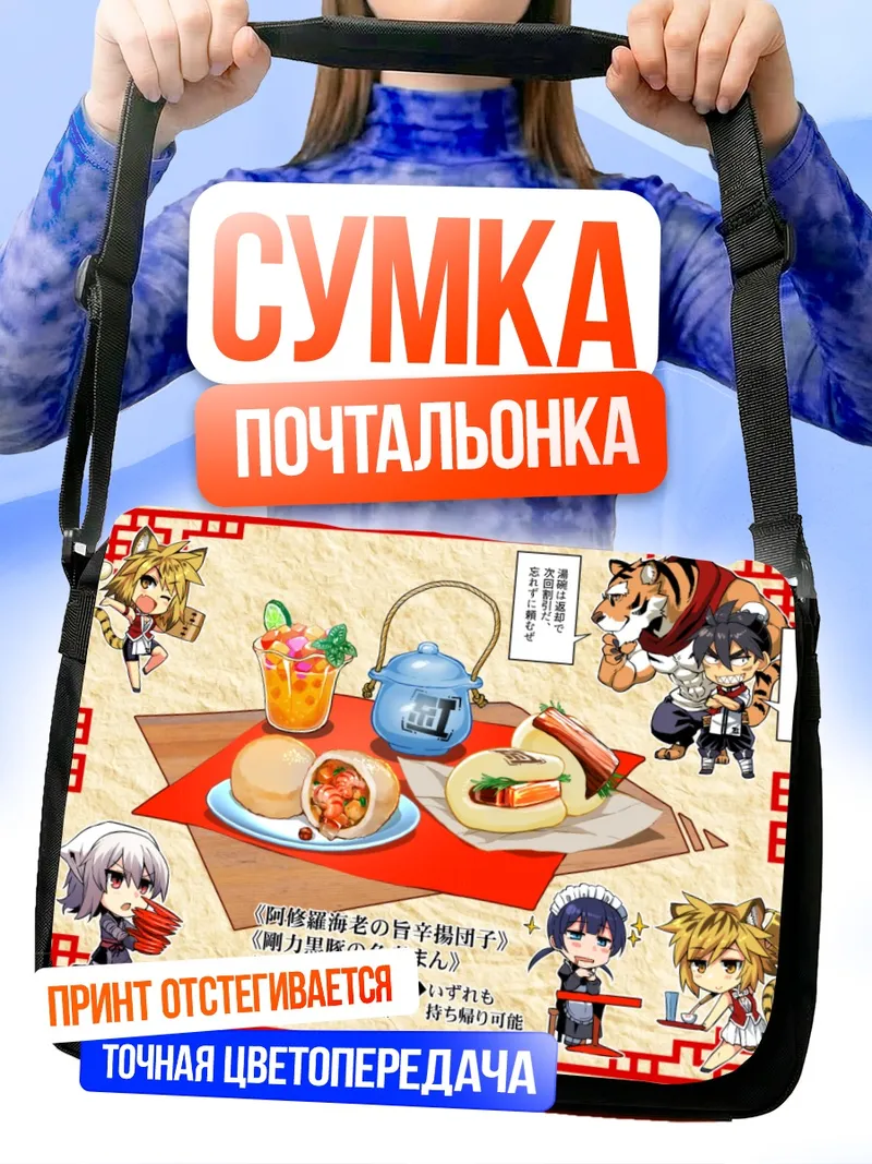 Сумка-почтальонка Пиксив Фантазия Пикник