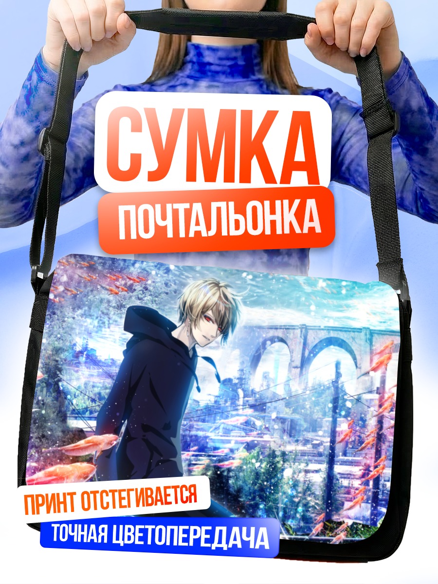 Сумка-почтальонка Парень с рыбами