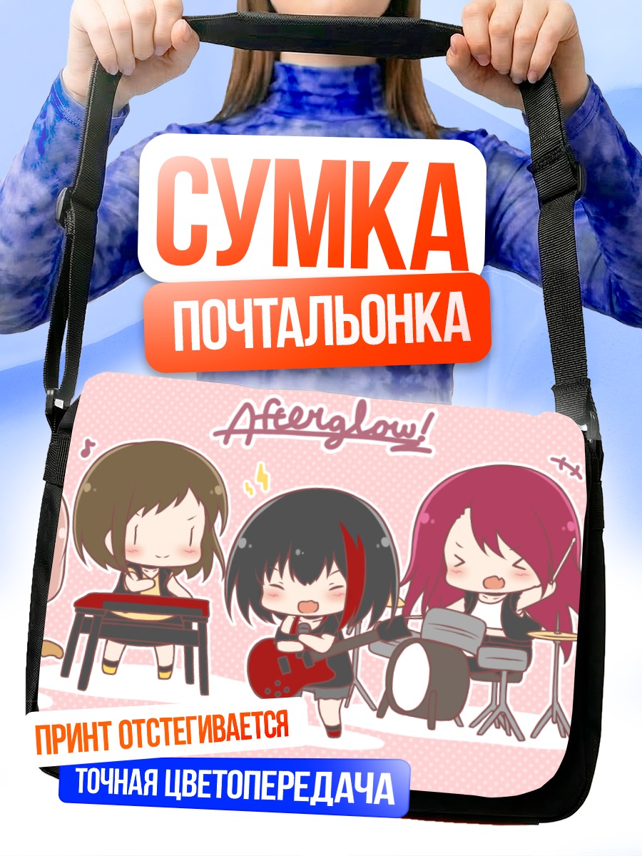 Сумка-почтальонка Afterglow в сборе