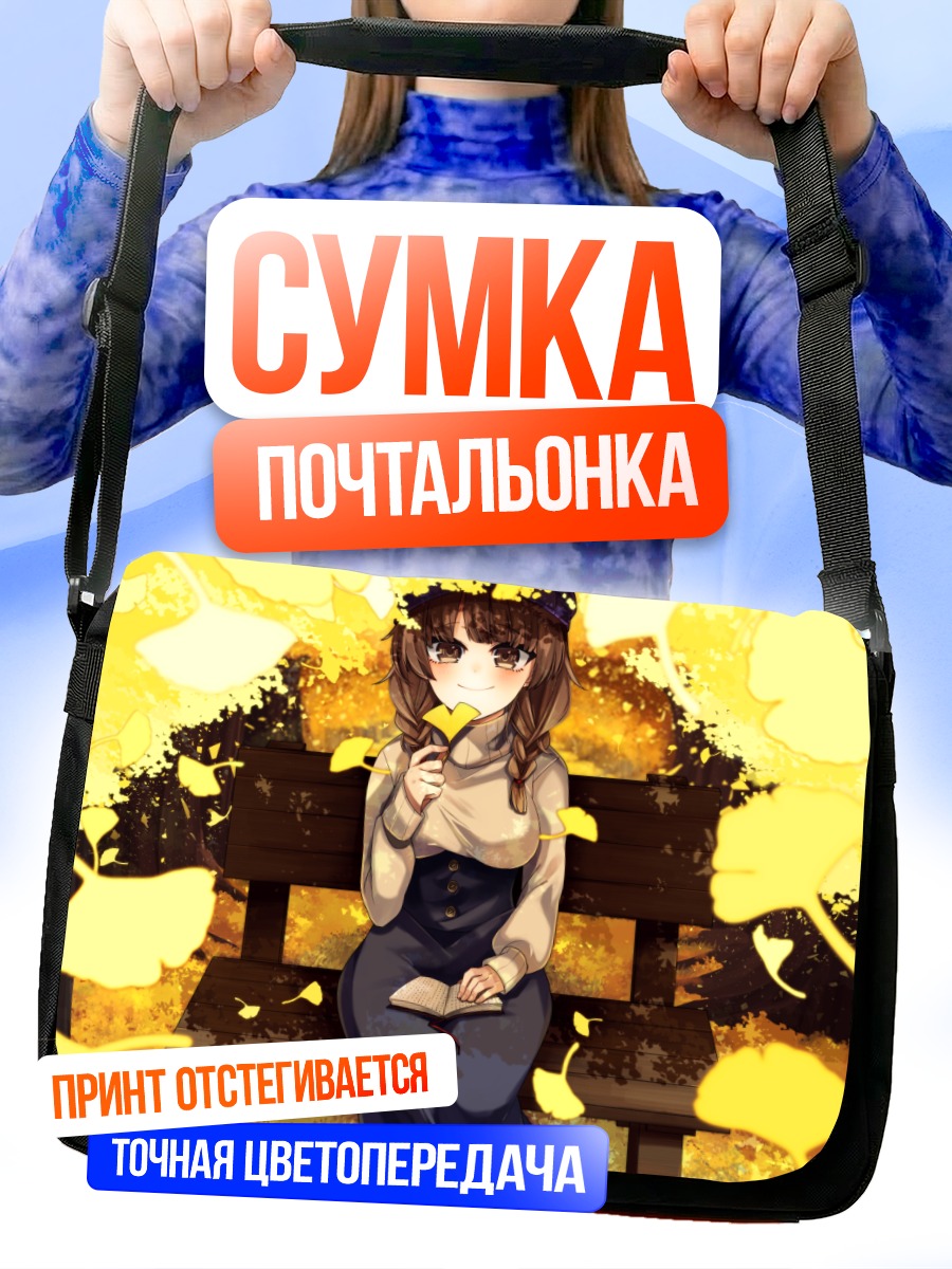 Сумка-почтальонка Осеннее чтение
