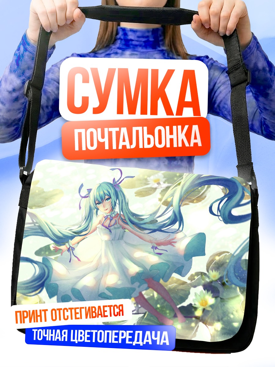 Сумка-почтальонка Мику Хацунэ в лилиях