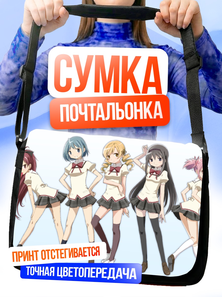 Сумка-почтальонка Мадока Магика команда