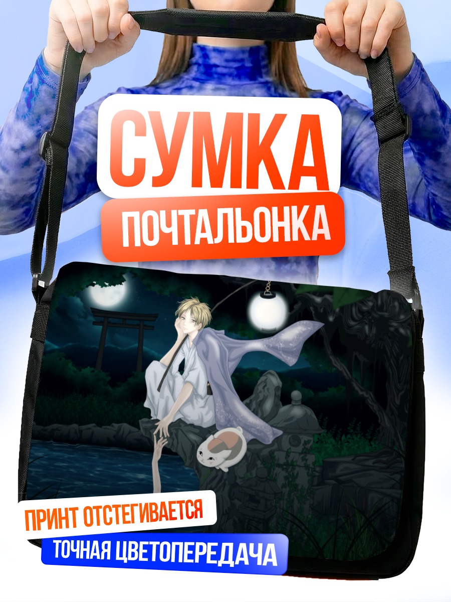 Сумка-почтальонка Нацумэ Такаши у реки