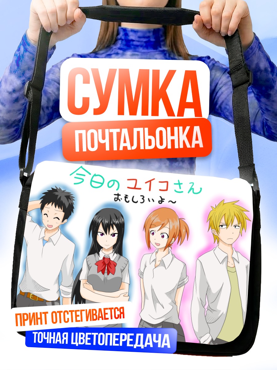 Сумка-почтальонка Юико-сан и друзья