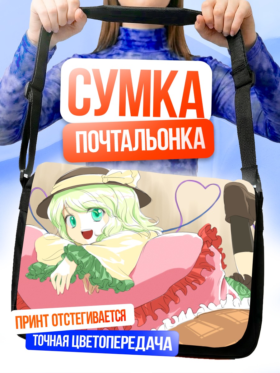 Сумка-почтальонка Коиши Комейдзи в платье