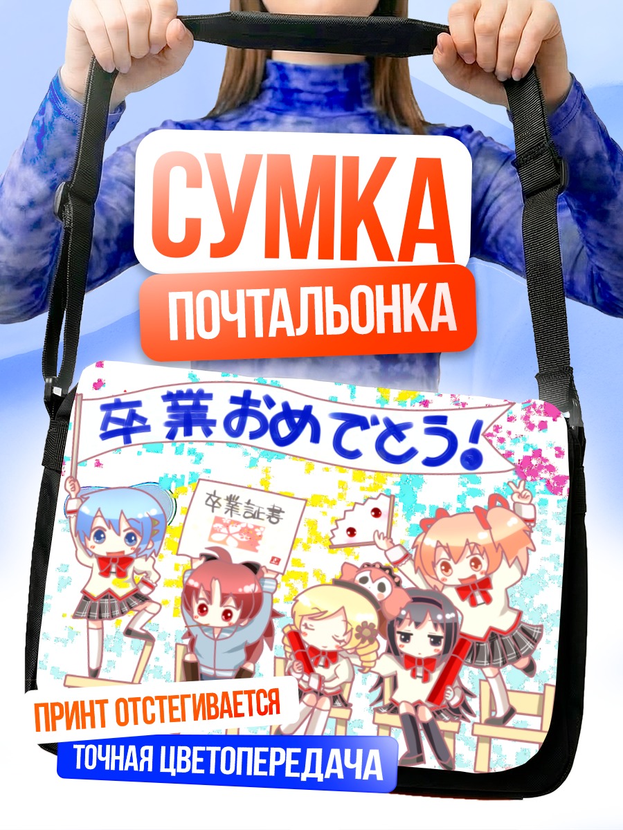Сумка-почтальонка Мадока и подруги