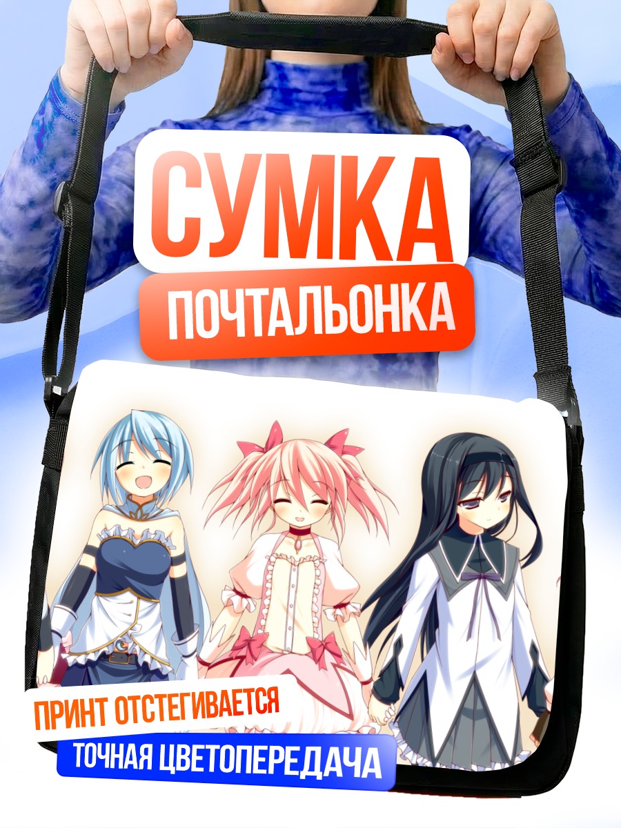 Сумка-почтальонка Мадока Магика подруги