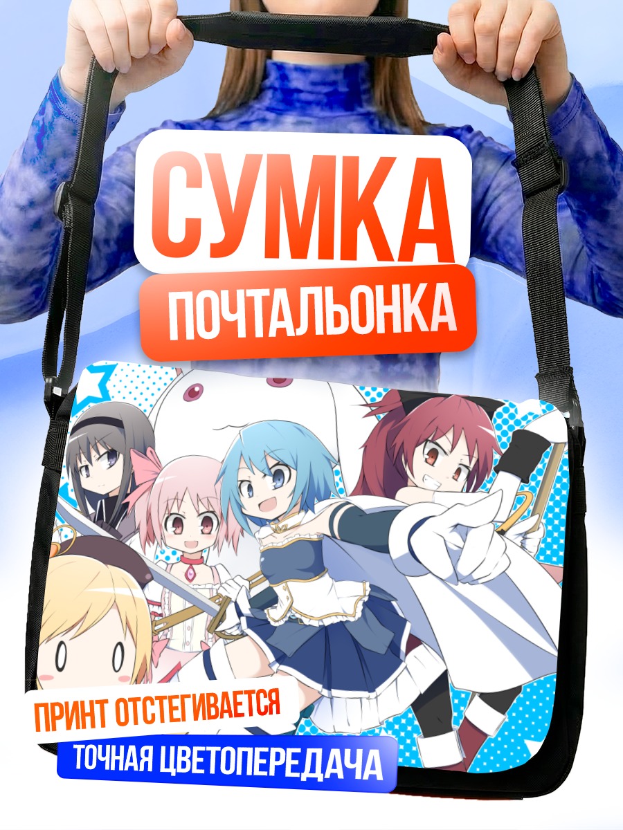 Сумка-почтальонка Мадока и подруги