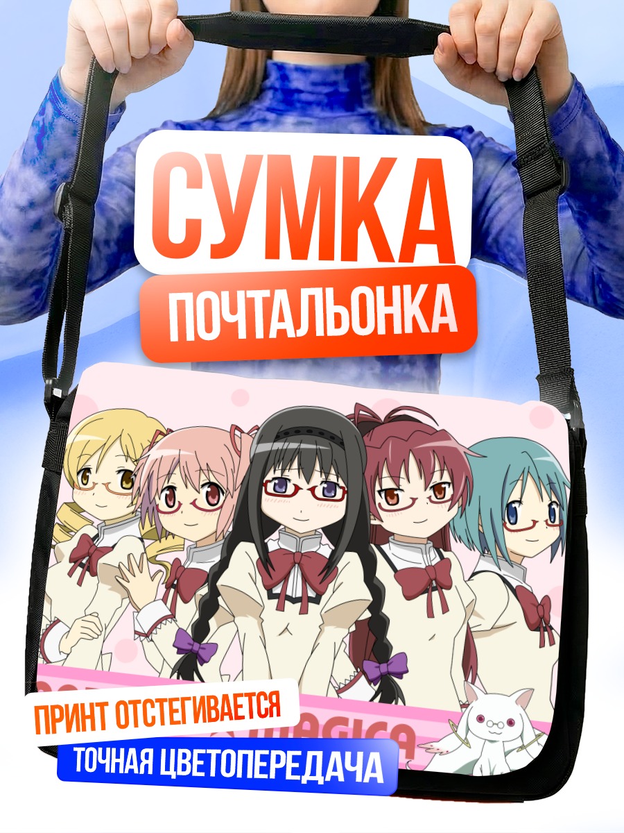 Сумка-почтальонка Мадока Магика команда
