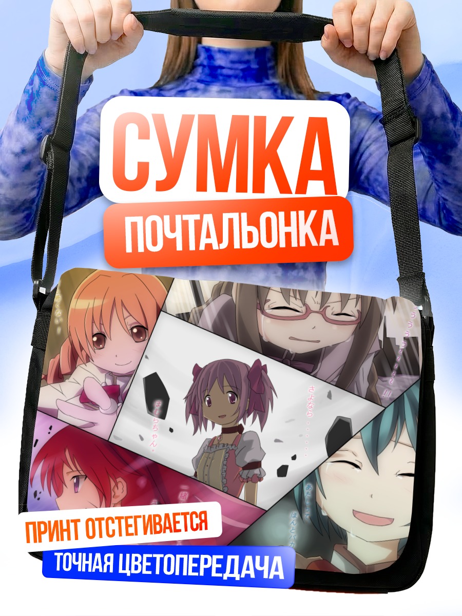 Сумка-почтальонка Мадока Магика подруги