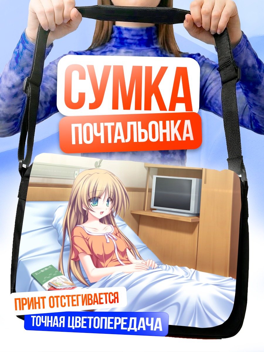 Сумка-почтальонка Уи Хисагахара в постели