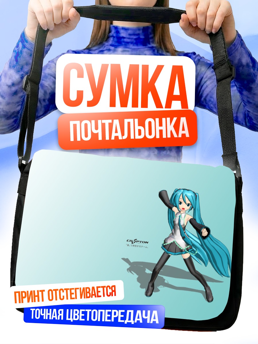 Сумка-почтальонка Мику Хацунэ в позе