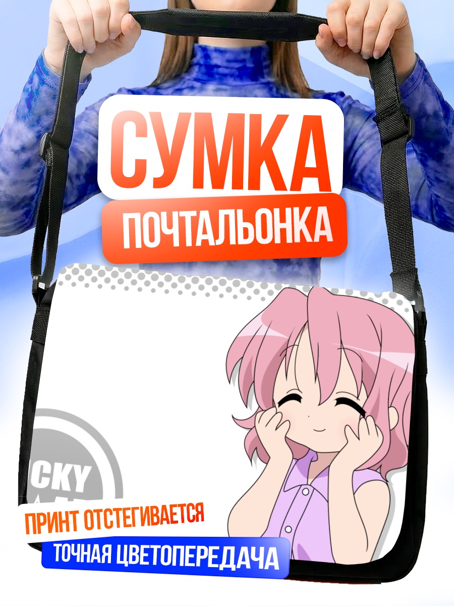 Сумка-почтальонка Юкари Такара в восторге
