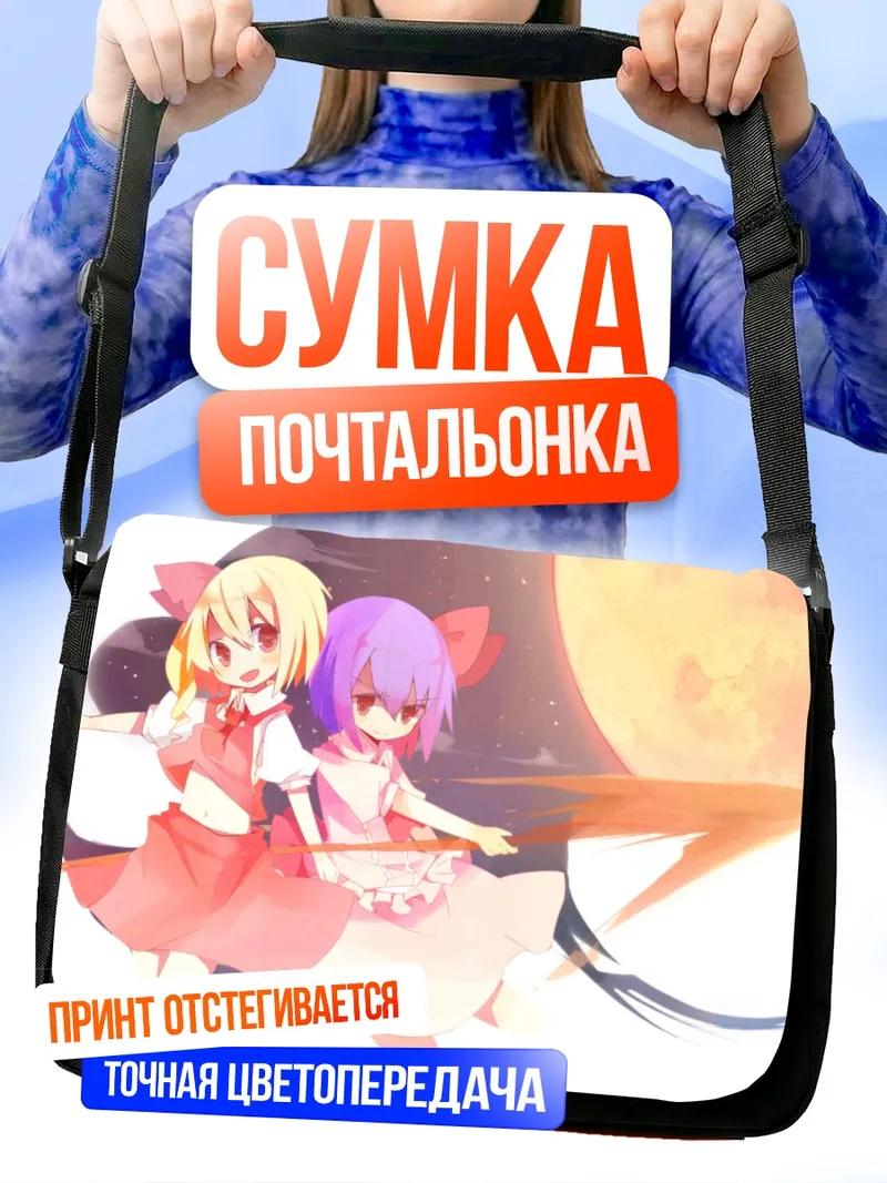 Сумка-почтальонка Фландр и Ремилия Скарлет