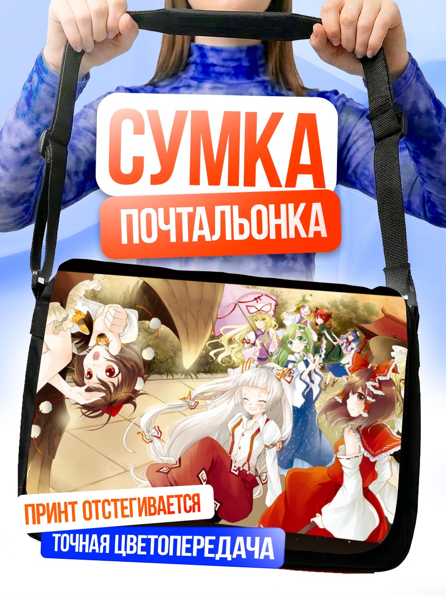 Сумка-почтальонка Рейму Хакурей и подруги