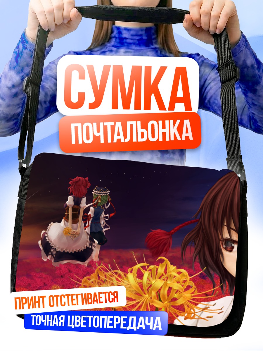 Сумка-почтальонка Комачи Онодзука в поле
