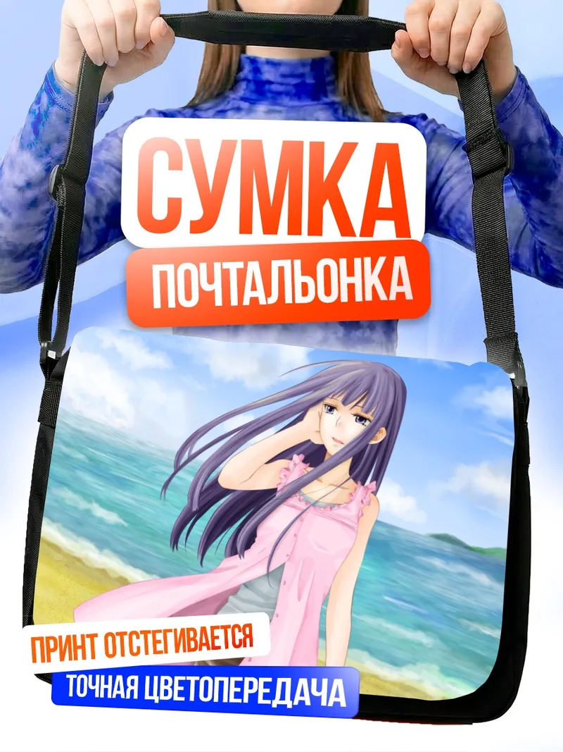 Сумка-почтальонка Мадока Наруми на пляже