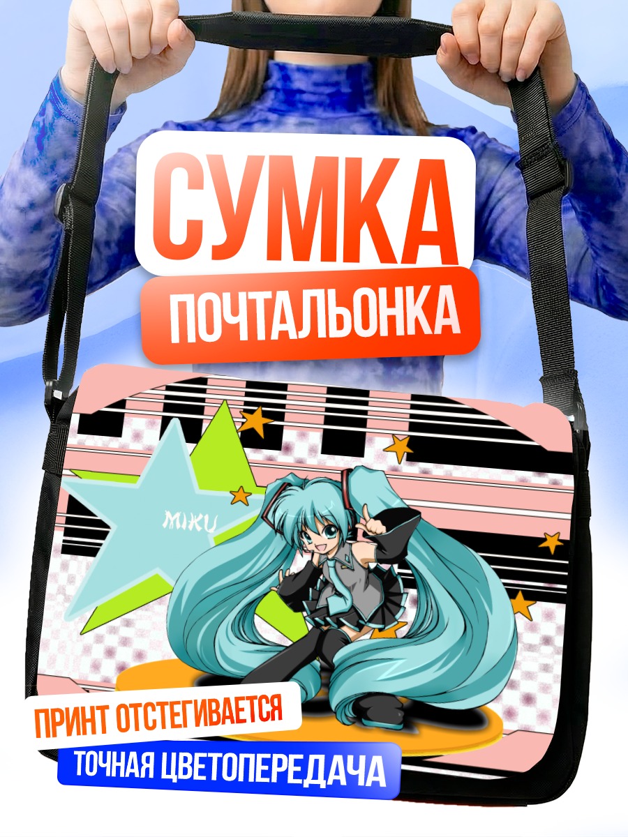 Сумка-почтальонка Мику Хацунэ в звездах