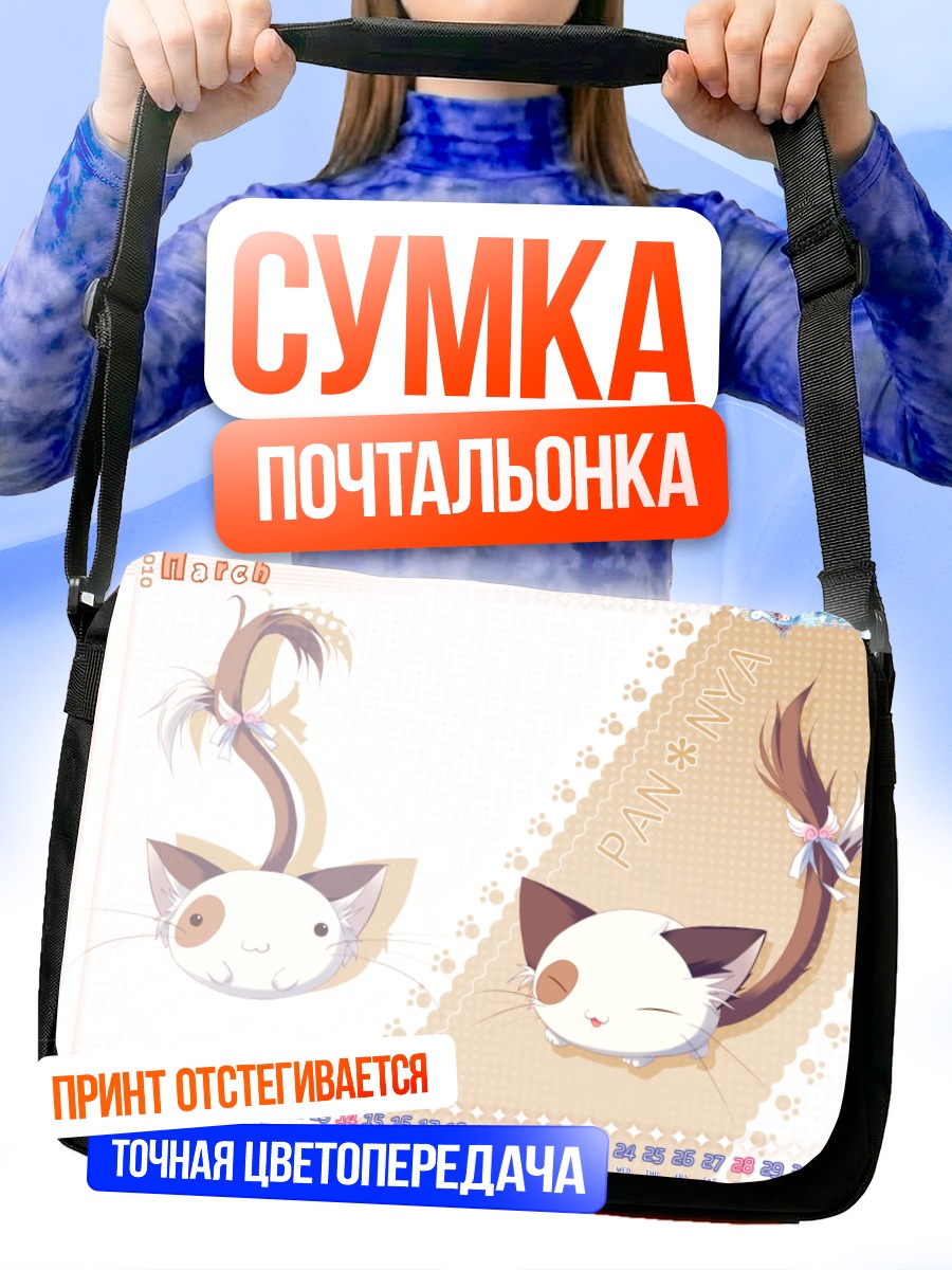 Сумка-почтальонка Пання в марте