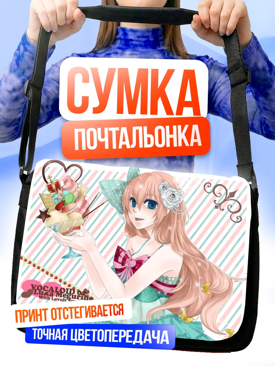 Сумка-почтальонка Лука Мегурин со сладостями