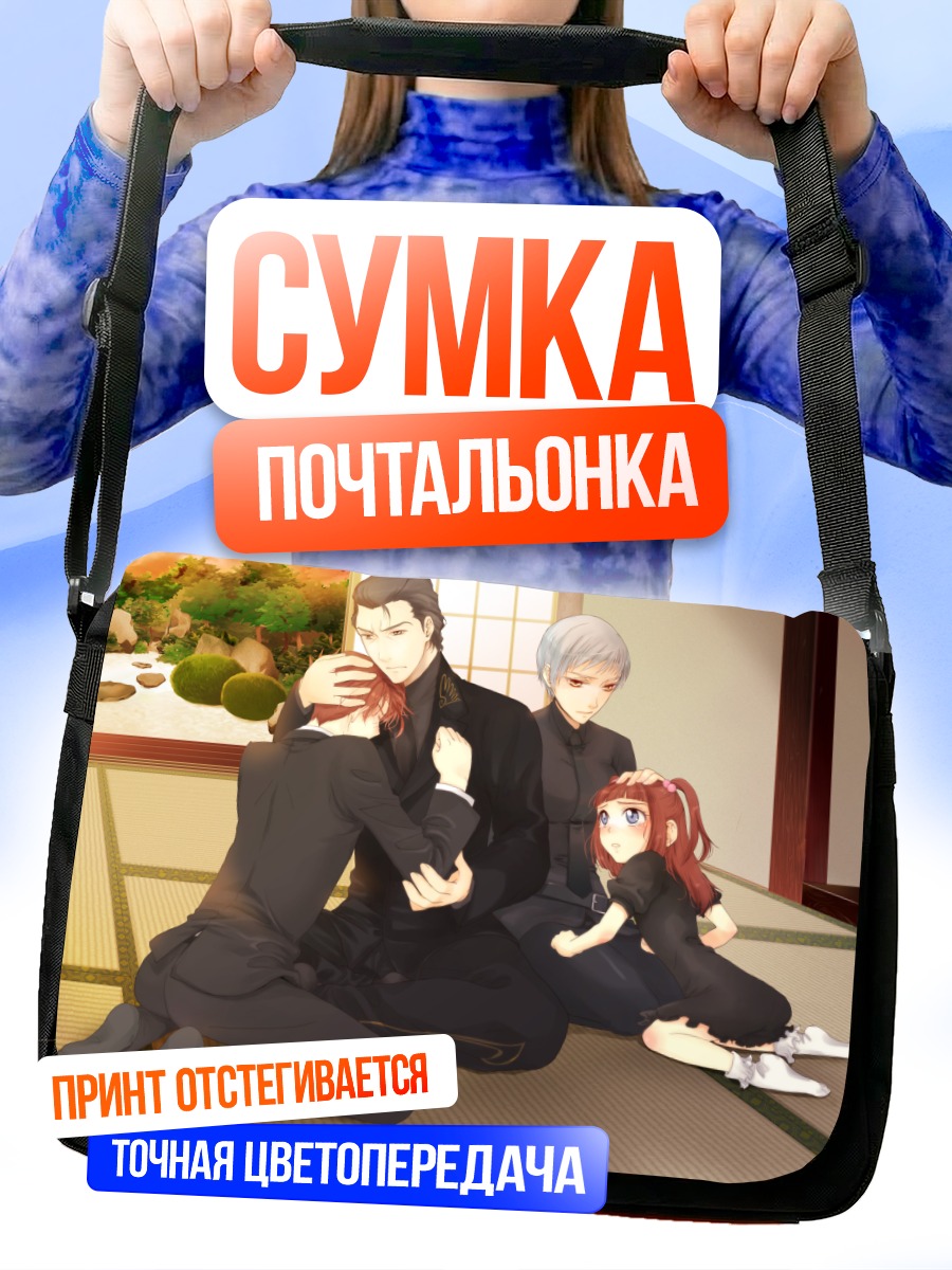 Сумка-почтальонка Батлер Уширомия и семья
