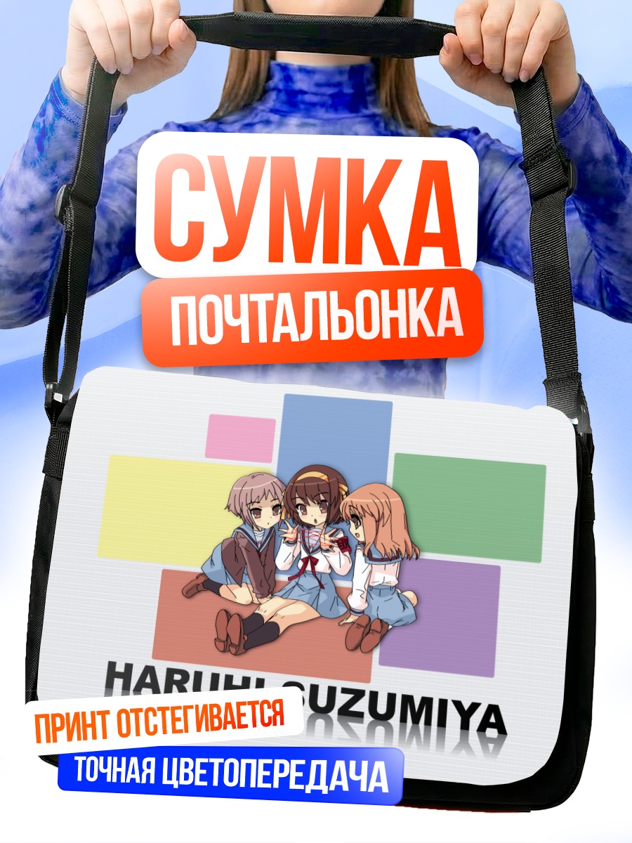 Сумка-почтальонка Харухи Судзумия и подруги