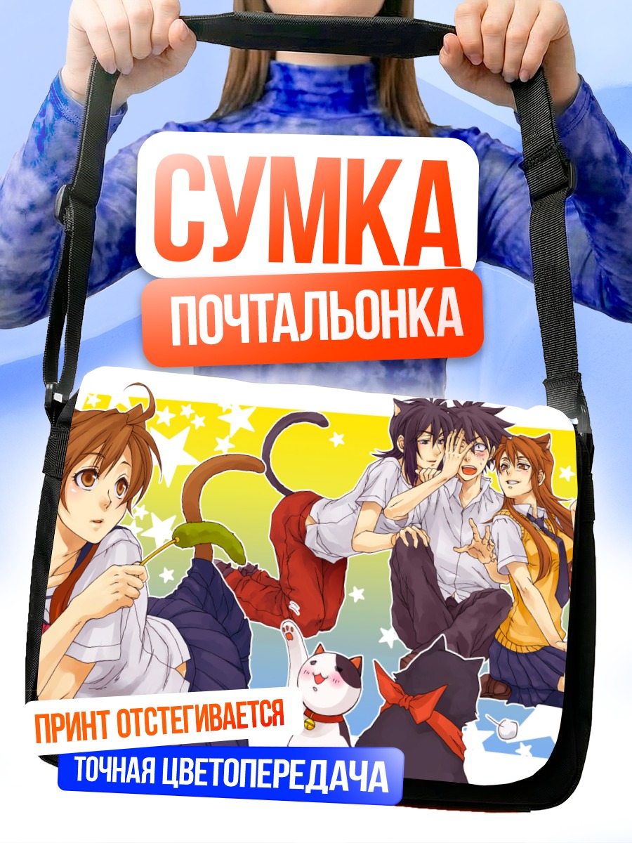 Сумка-почтальонка Наги Ичиносе и друзья