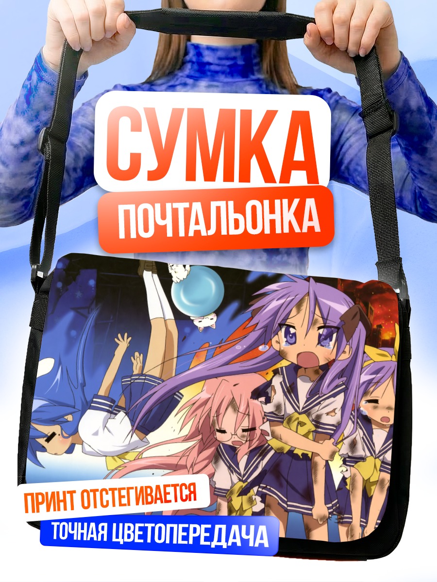 Сумка-почтальонка Звезды удачи Lucky Star