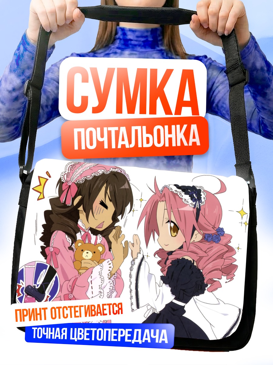 Сумка-почтальонка Когами Акира и Сираиси Минору