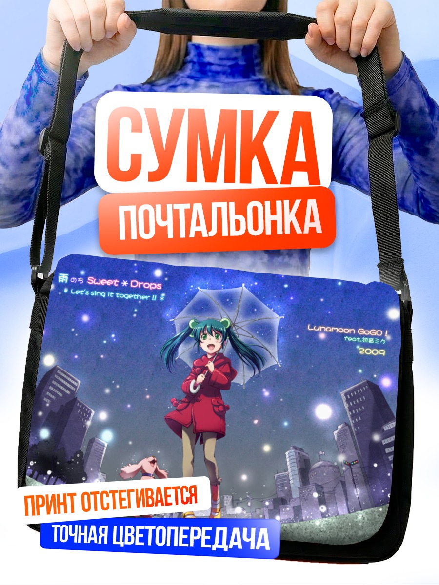 Сумка-почтальонка Мику Хацунэ под дождем