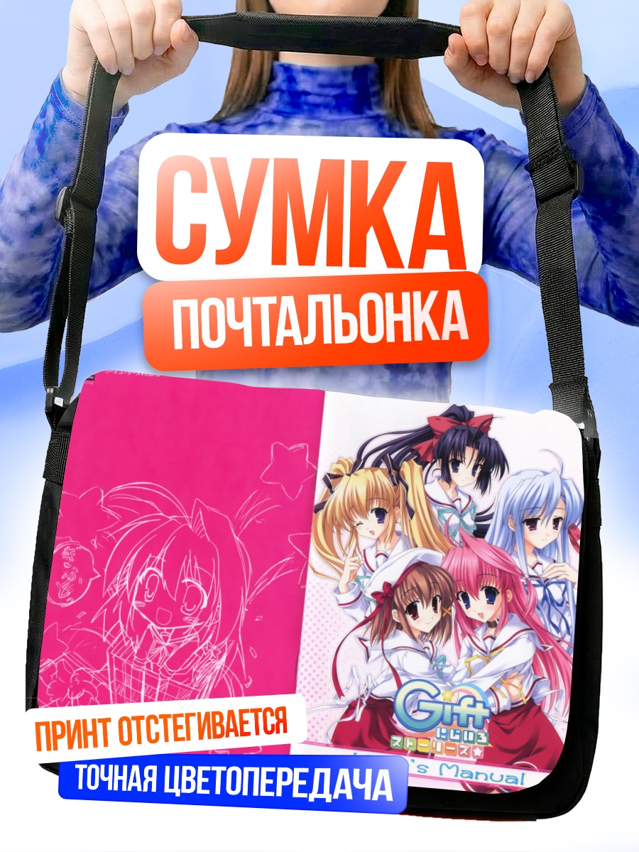 Сумка-почтальонка Девушки из Gift