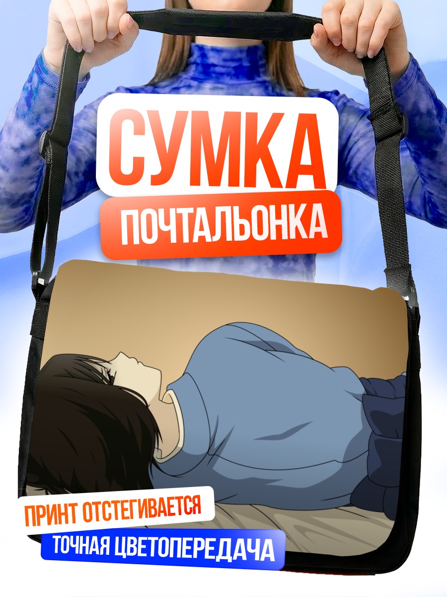 Сумка-почтальонка Сики Рёги спит
