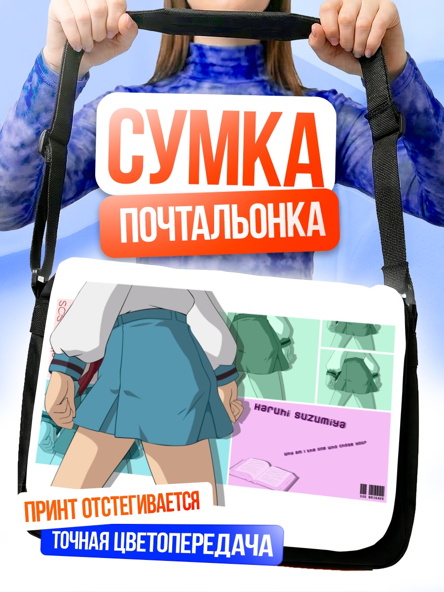 Сумка-почтальонка Харухи Судзумия в школе