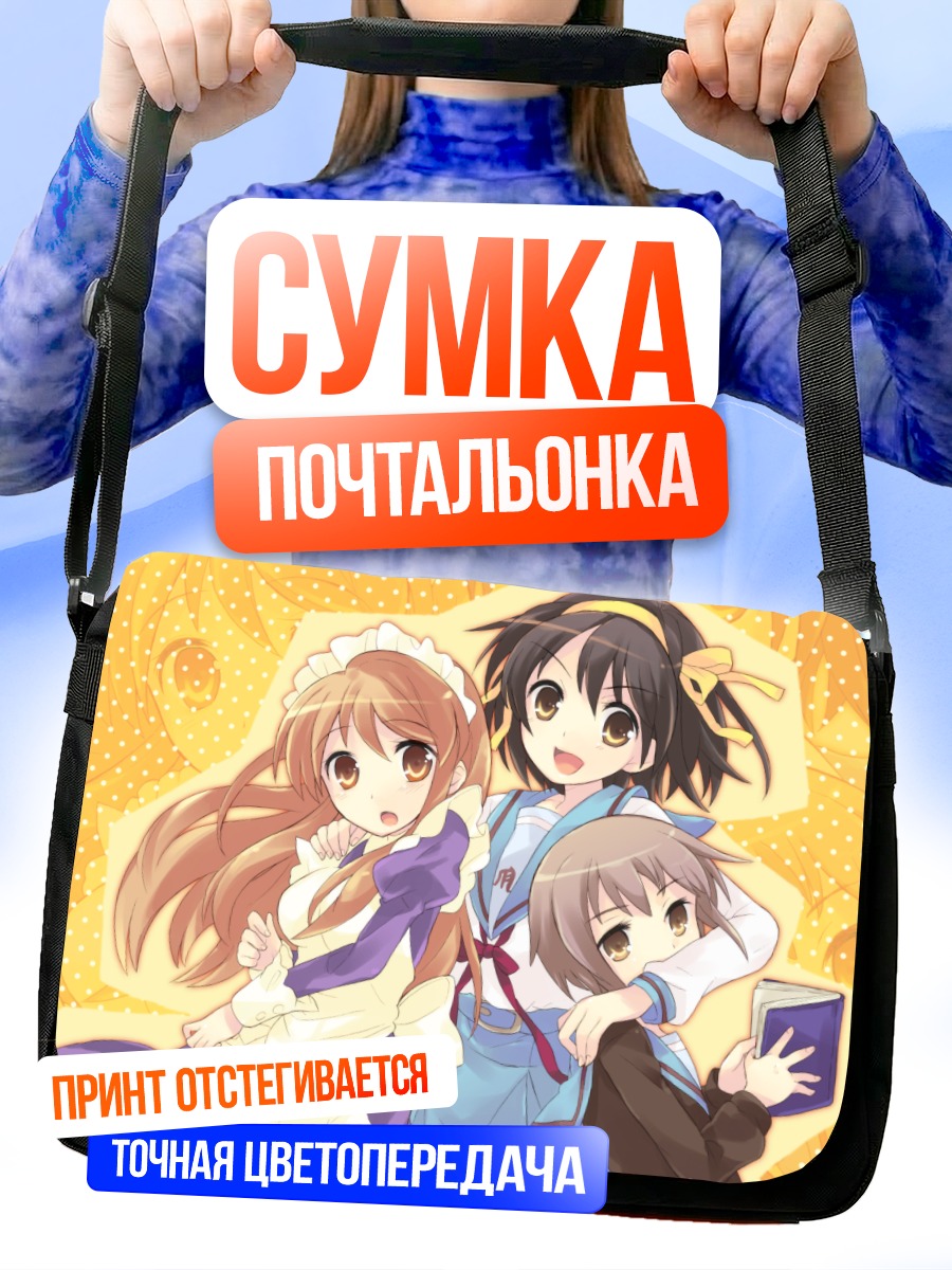 Сумка-почтальонка Харухи Судзумия и подруги