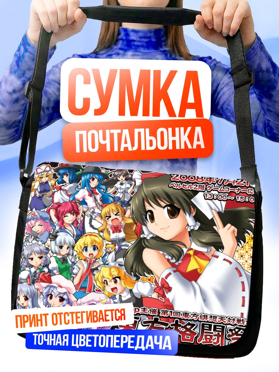 Сумка-почтальонка Рейму Хакурей и подруги