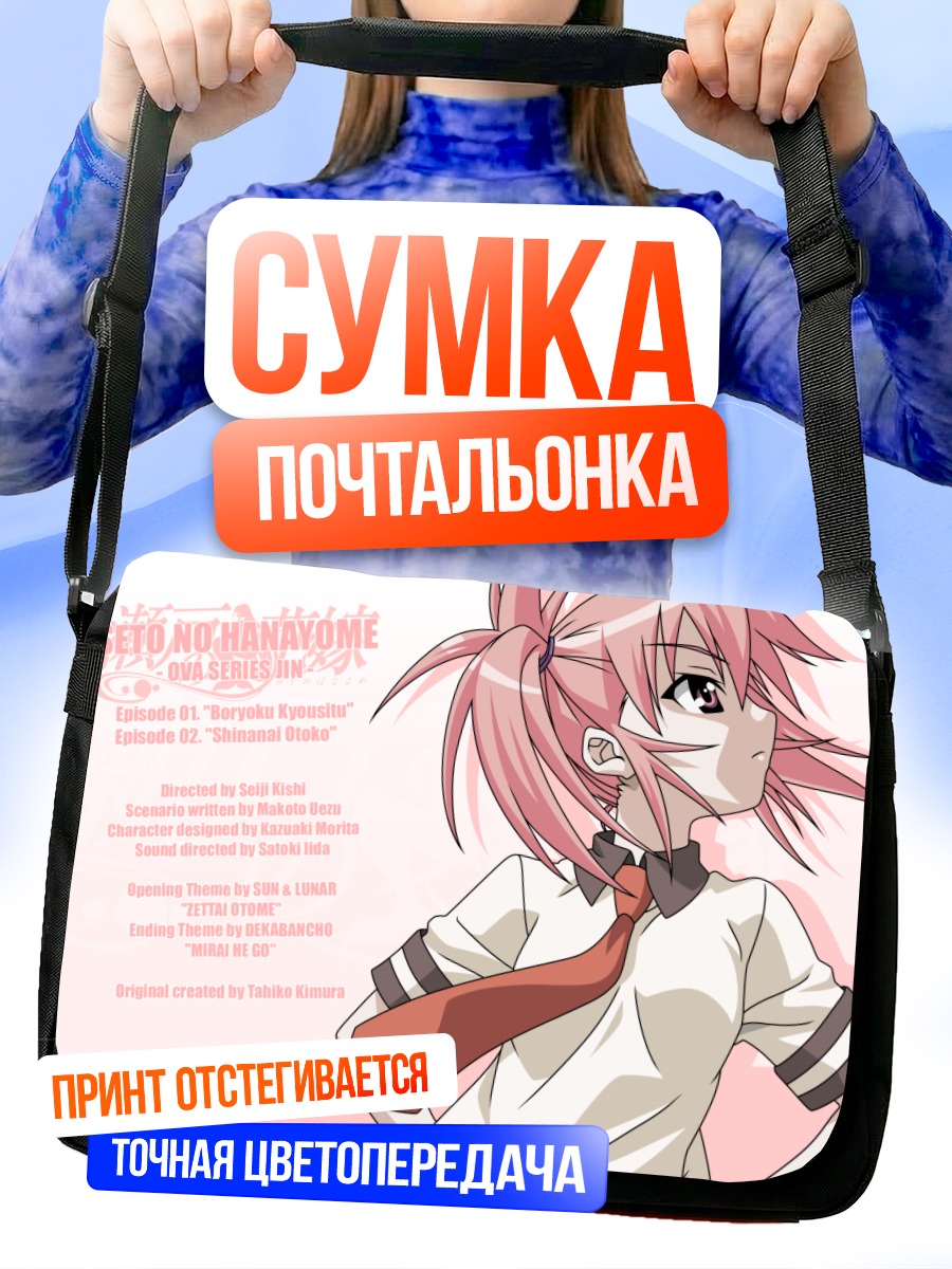 Сумка-почтальонка Луна Эдомаэ в школе