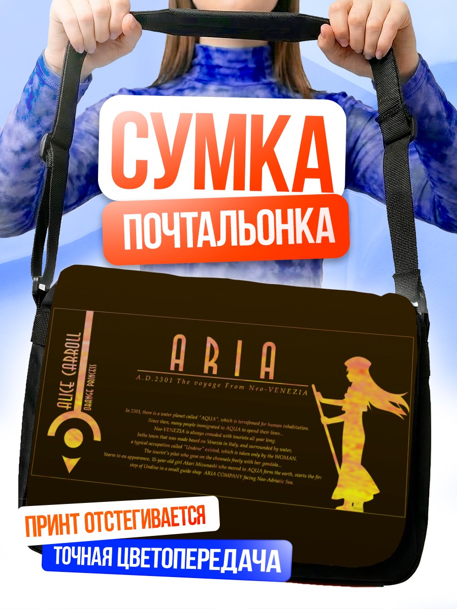 Сумка-почтальонка Элис Кэрролл в Арии